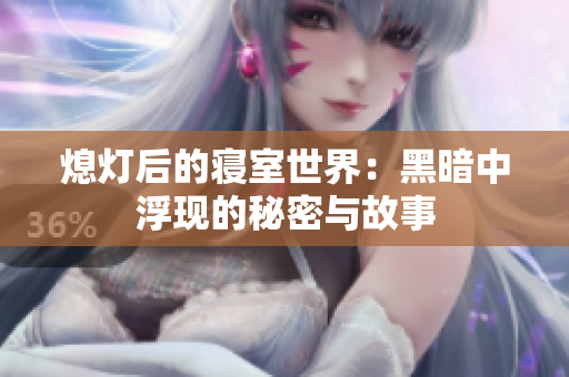 熄灯后的寝室世界：黑暗中浮现的秘密与故事
