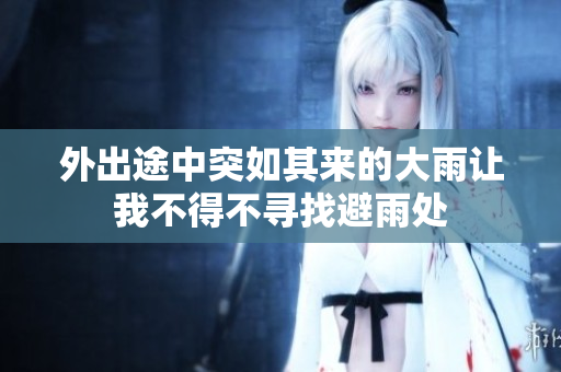 外出途中突如其来的大雨让我不得不寻找避雨处