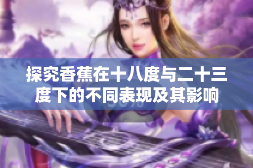 探究香蕉在十八度与二十三度下的不同表现及其影响