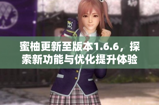 蜜柚更新至版本1.6.6，探索新功能与优化提升体验