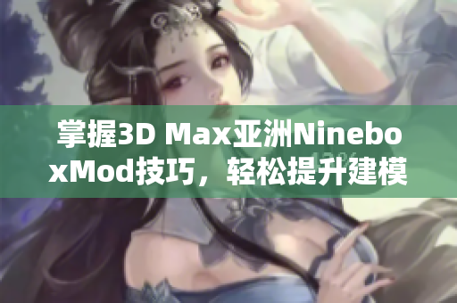 掌握3D Max亚洲NineboxMod技巧，轻松提升建模效率