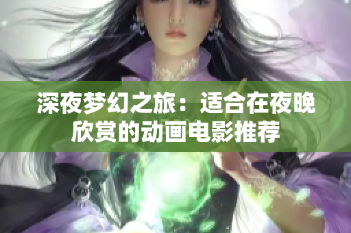 深夜梦幻之旅：适合在夜晚欣赏的动画电影推荐