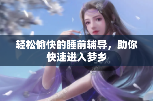 轻松愉快的睡前辅导，助你快速进入梦乡
