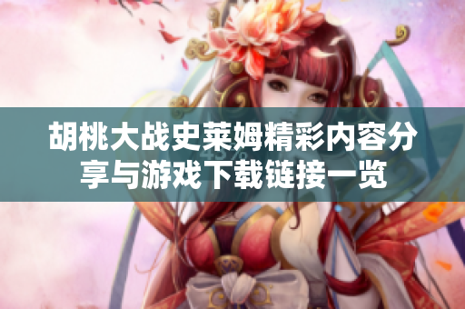胡桃大战史莱姆精彩内容分享与游戏下载链接一览