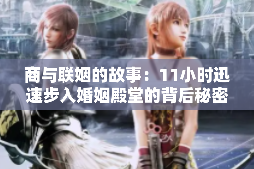 商与联姻的故事：11小时迅速步入婚姻殿堂的背后秘密
