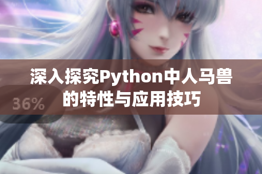 深入探究Python中人马兽的特性与应用技巧