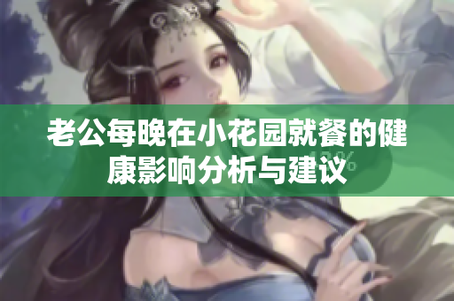 老公每晚在小花园就餐的健康影响分析与建议