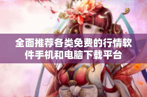 全面推荐各类免费的行情软件手机和电脑下载平台