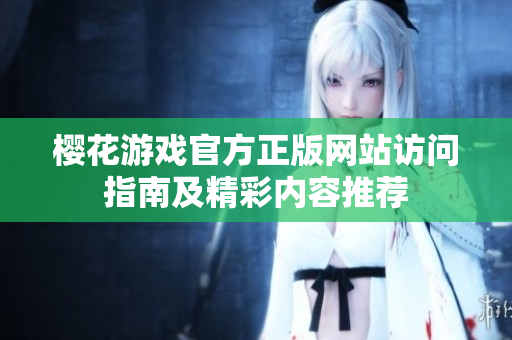 樱花游戏官方正版网站访问指南及精彩内容推荐