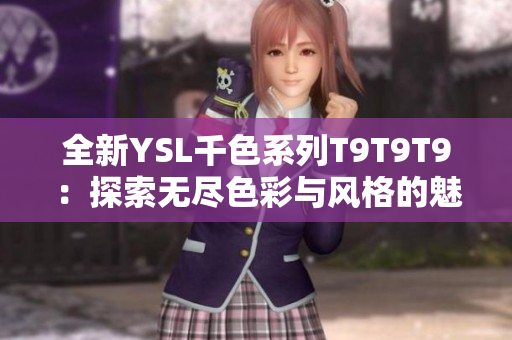 全新YSL千色系列T9T9T9：探索无尽色彩与风格的魅力