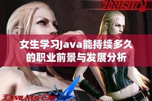 女生学习Java能持续多久的职业前景与发展分析