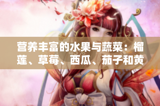 营养丰富的水果与蔬菜：榴莲、草莓、西瓜、茄子和黄瓜的健康搭配