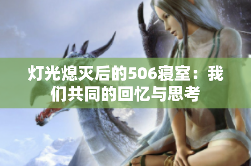 灯光熄灭后的506寝室：我们共同的回忆与思考