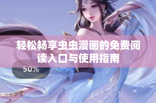 轻松畅享虫虫漫画的免费阅读入口与使用指南