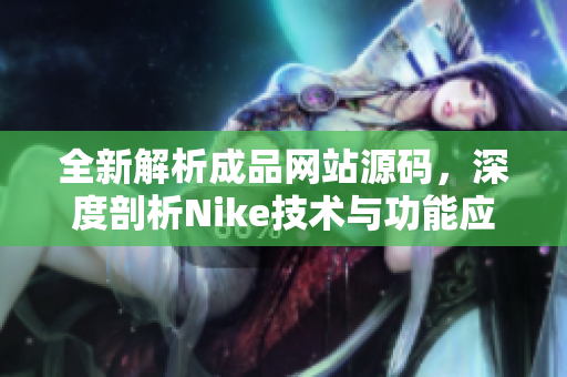 全新解析成品网站源码，深度剖析Nike技术与功能应用