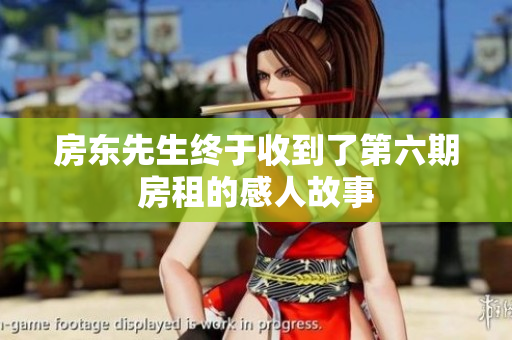 房东先生终于收到了第六期房租的感人故事