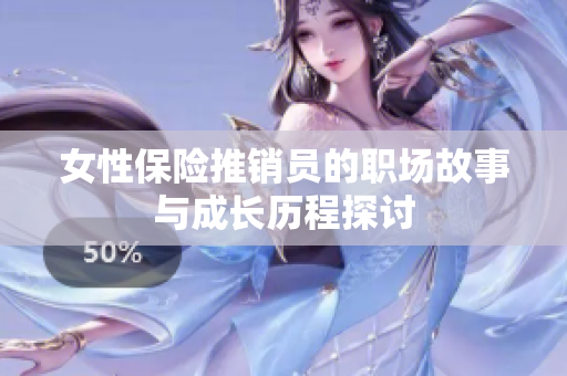 女性保险推销员的职场故事与成长历程探讨