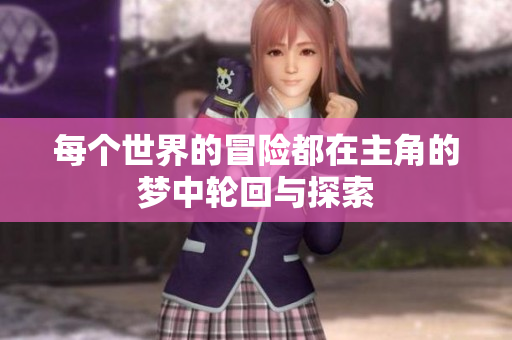 每个世界的冒险都在主角的梦中轮回与探索