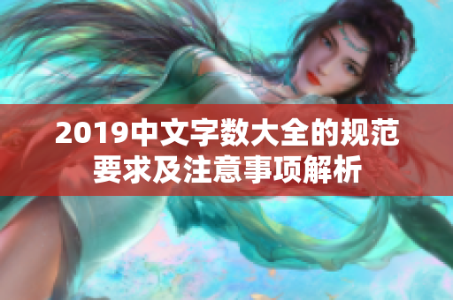 2019中文字数大全的规范要求及注意事项解析