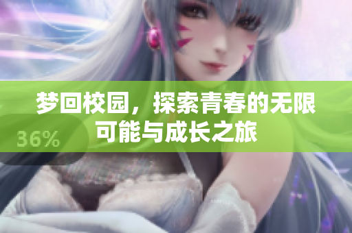 梦回校园，探索青春的无限可能与成长之旅