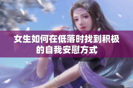 女生如何在低落时找到积极的自我安慰方式