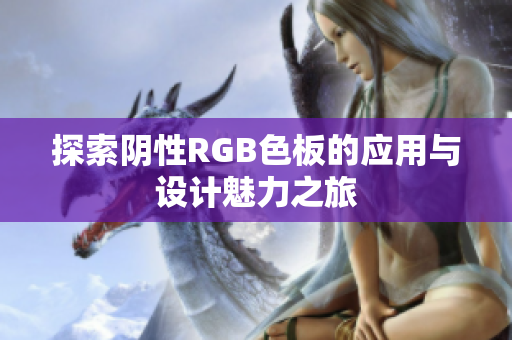 探索阴性RGB色板的应用与设计魅力之旅