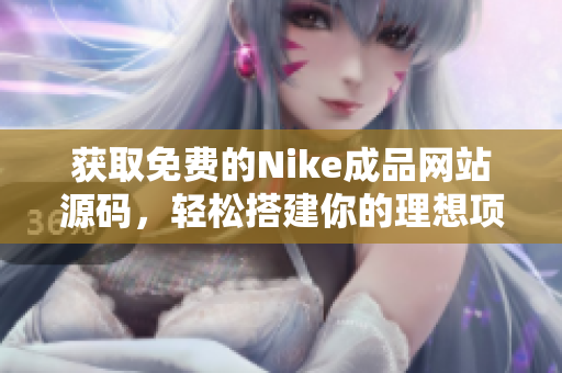 获取免费的Nike成品网站源码，轻松搭建你的理想项目
