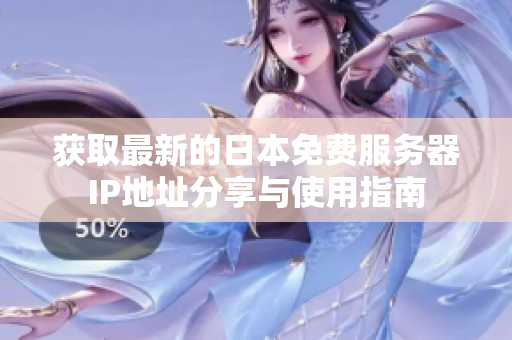 获取最新的日本免费服务器IP地址分享与使用指南