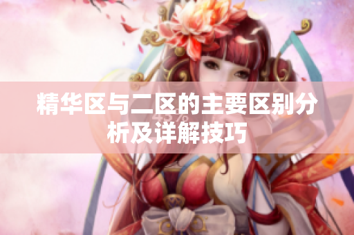 精华区与二区的主要区别分析及详解技巧