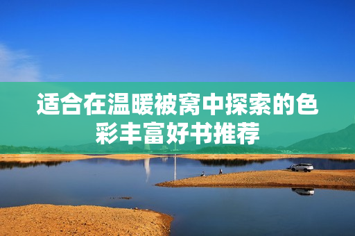 适合在温暖被窝中探索的色彩丰富好书推荐