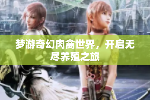 梦游奇幻肉禽世界，开启无尽养殖之旅