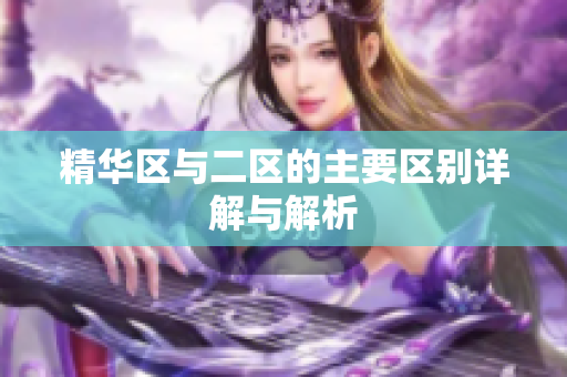 精华区与二区的主要区别详解与解析