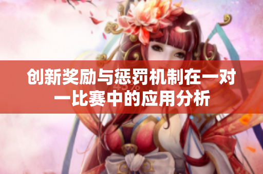 创新奖励与惩罚机制在一对一比赛中的应用分析