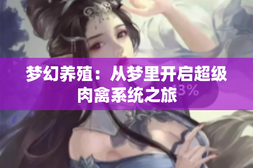梦幻养殖：从梦里开启超级肉禽系统之旅