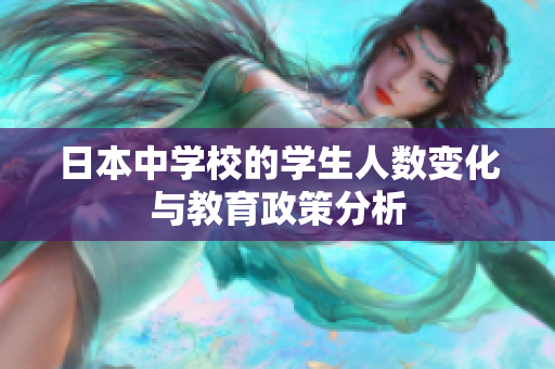 日本中学校的学生人数变化与教育政策分析