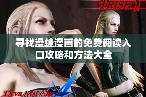 寻找漫蛙漫画的免费阅读入口攻略和方法大全