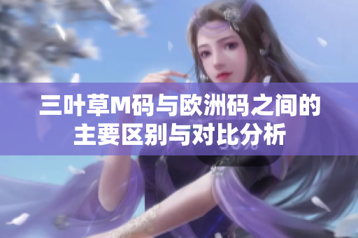 三叶草M码与欧洲码之间的主要区别与对比分析