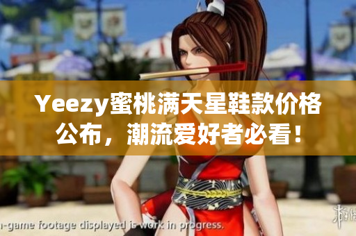 Yeezy蜜桃满天星鞋款价格公布，潮流爱好者必看！