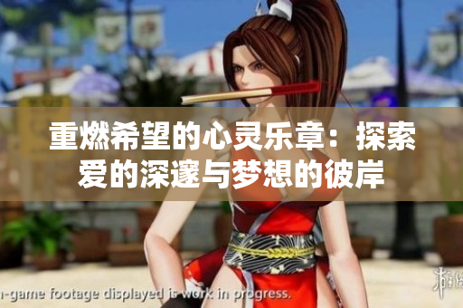 重燃希望的心灵乐章：探索爱的深邃与梦想的彼岸