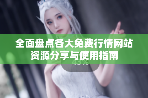 全面盘点各大免费行情网站资源分享与使用指南