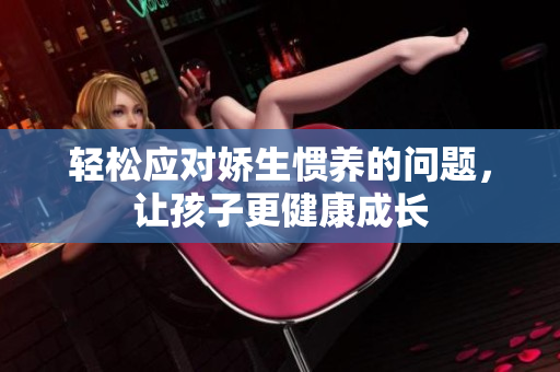 轻松应对娇生惯养的问题，让孩子更健康成长