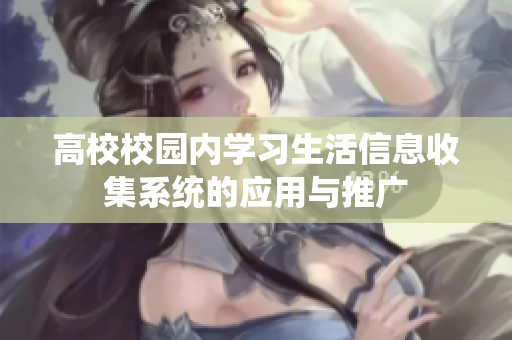 高校校园内学习生活信息收集系统的应用与推广
