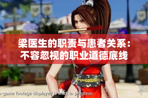 梁医生的职责与患者关系：不容忽视的职业道德底线