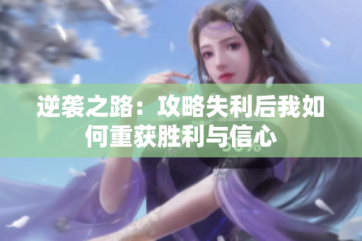 逆袭之路：攻略失利后我如何重获胜利与信心