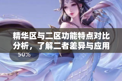 精华区与二区功能特点对比分析，了解二者差异与应用场景