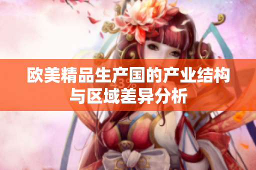 欧美精品生产国的产业结构与区域差异分析