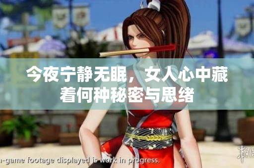 今夜宁静无眠，女人心中藏着何种秘密与思绪