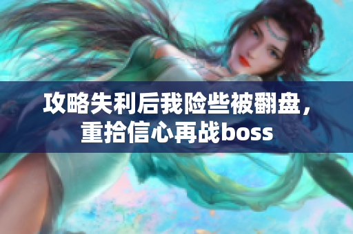 攻略失利后我险些被翻盘，重拾信心再战boss
