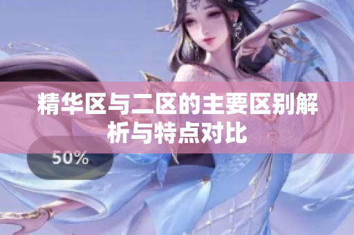 精华区与二区的主要区别解析与特点对比
