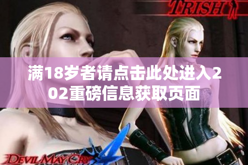 满18岁者请点击此处进入202重磅信息获取页面